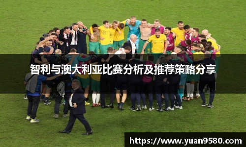 智利与澳大利亚比赛分析及推荐策略分享
