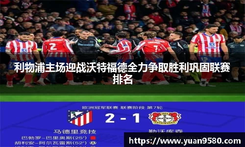 利物浦主场迎战沃特福德全力争取胜利巩固联赛排名