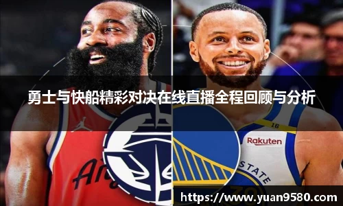 勇士与快船精彩对决在线直播全程回顾与分析
