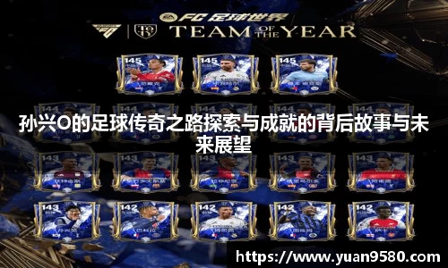 孙兴O的足球传奇之路探索与成就的背后故事与未来展望
