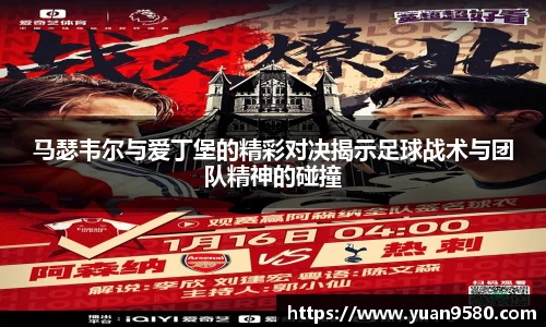 马瑟韦尔与爱丁堡的精彩对决揭示足球战术与团队精神的碰撞