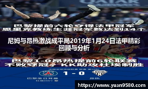 尼姆与昂热激战成平局2019年1月24日法甲精彩回顾与分析