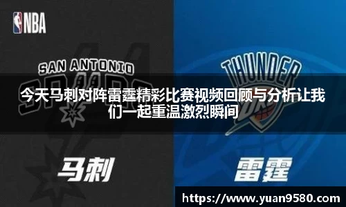 今天马刺对阵雷霆精彩比赛视频回顾与分析让我们一起重温激烈瞬间