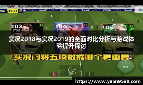 实况2018与实况2019的全面对比分析与游戏体验提升探讨