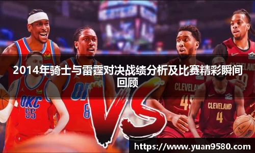 2014年骑士与雷霆对决战绩分析及比赛精彩瞬间回顾