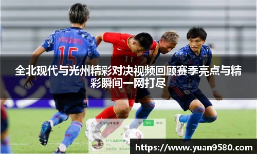 全北现代与光州精彩对决视频回顾赛季亮点与精彩瞬间一网打尽