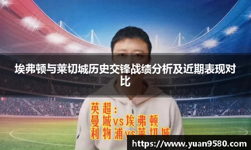 埃弗顿与莱切城历史交锋战绩分析及近期表现对比