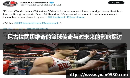 尼古拉武切维奇的篮球传奇与对未来的影响探讨