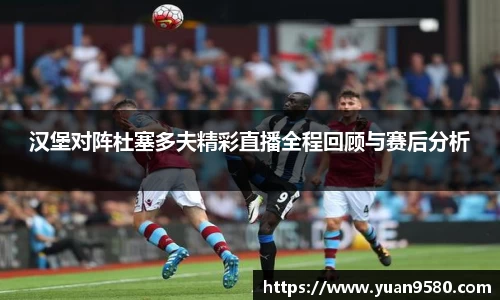 汉堡对阵杜塞多夫精彩直播全程回顾与赛后分析