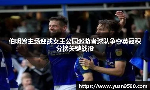 伯明翰主场迎战女王公园巡游者球队争夺英冠积分榜关键战役
