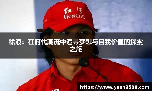 徐浪：在时代潮流中追寻梦想与自我价值的探索之旅