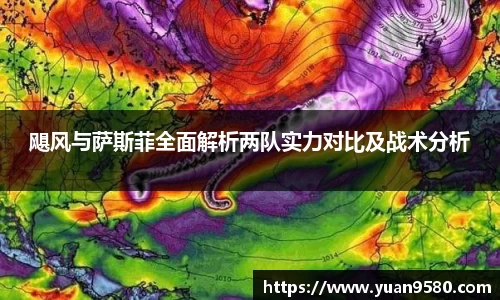 飓风与萨斯菲全面解析两队实力对比及战术分析
