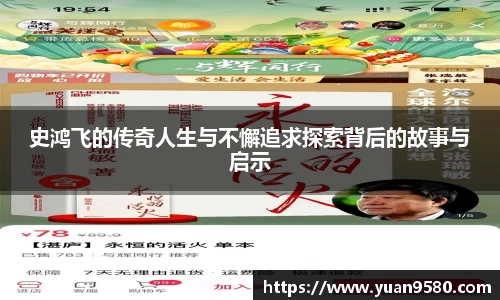 史鸿飞的传奇人生与不懈追求探索背后的故事与启示