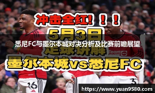 悉尼FC与墨尔本城对决分析及比赛前瞻展望
