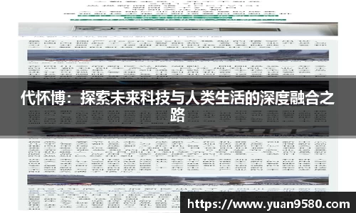 代怀博：探索未来科技与人类生活的深度融合之路