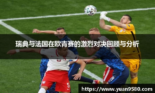 瑞典与法国在欧青赛的激烈对决回顾与分析